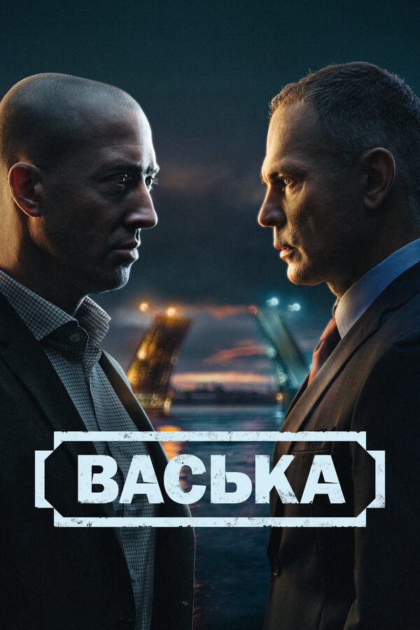 Васька сериал 2025 смотреть онлайн бесплатно в хорошем качестве HD